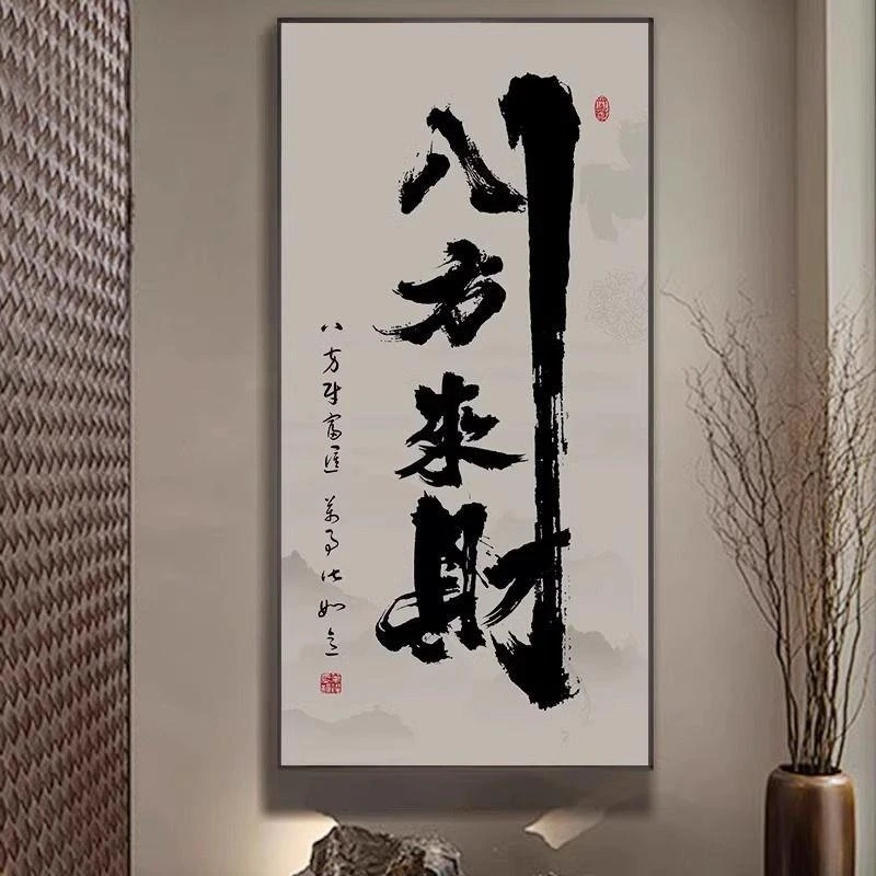 八方来财书法字画办公室玄关装饰画茶室背景墙挂画客厅壁画