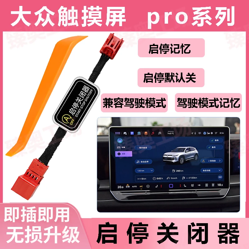 适用大众24-25款途观Lpro探岳L自动启停关闭器记忆功能关闭启停宝