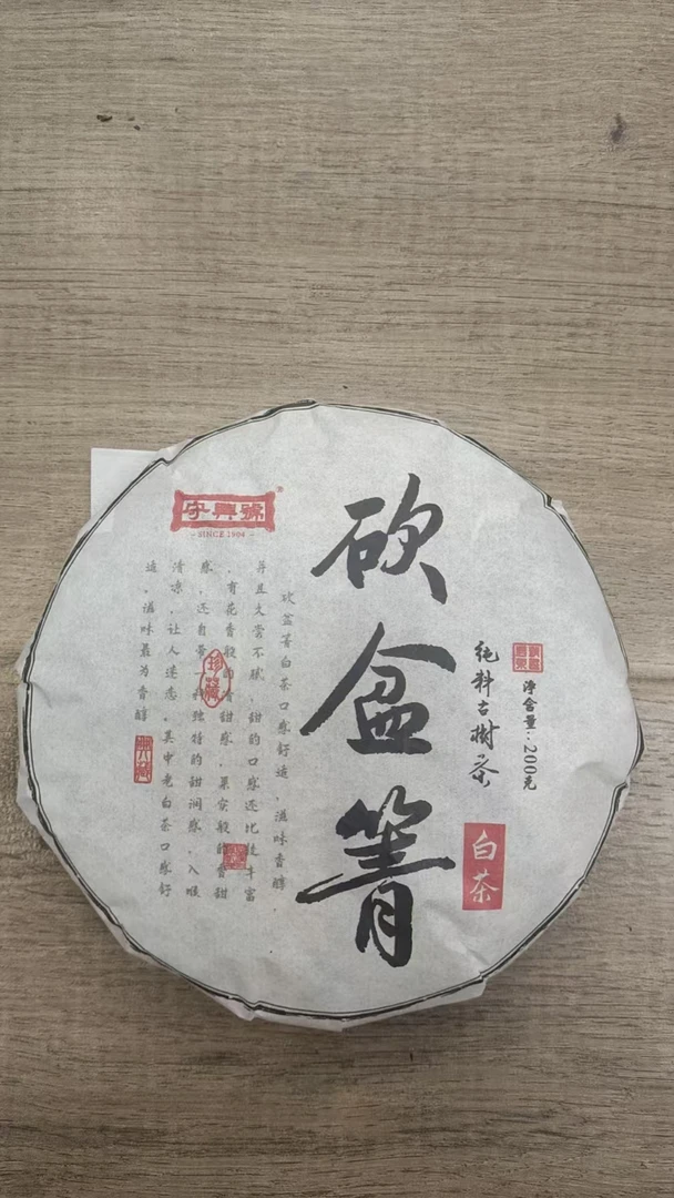 咏晴好茶  2023年砍盆箐200克古树白茶饼