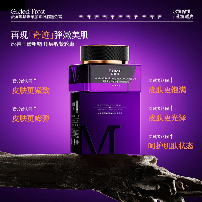 BOMF珀曼芬法国黑珍珠羊胎素细胞鎏金霜.抗皱.紧致