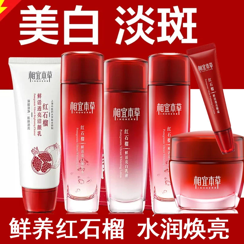 相宜本草红石榴鲜活亮白嫩肤套装水乳面霜淡斑美白补水提亮去黄女