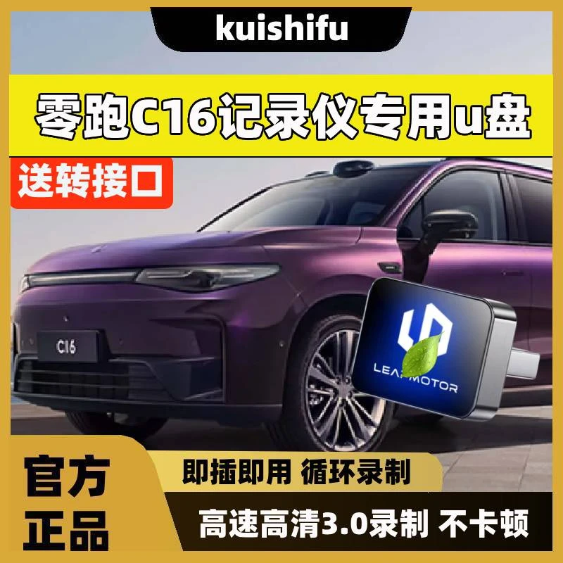 适用于零跑C16行车记录仪U盘专用车载储存卡全景高清优盘USB领跑.