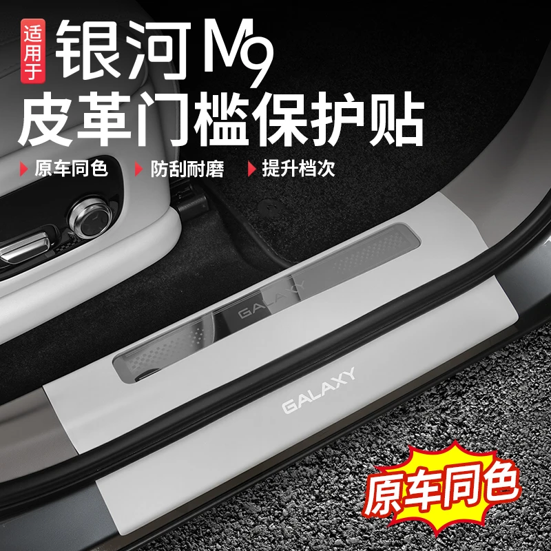 适用吉利银河M9专用迎宾踏板皮革门槛保护装饰条汽车内饰改装配件