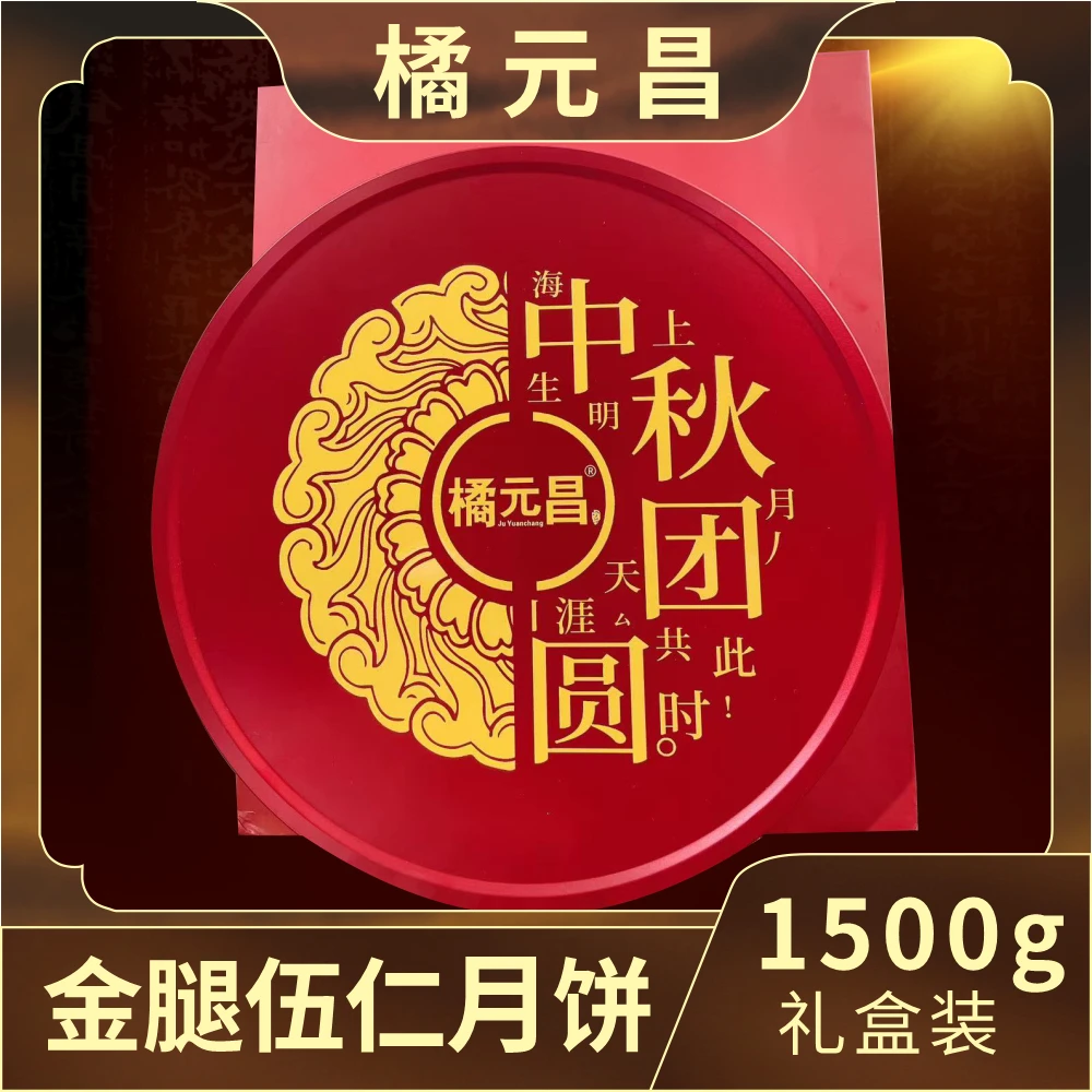 橘元昌【2025新鲜月饼】广式伍仁金腿月饼 中秋礼盒月饼