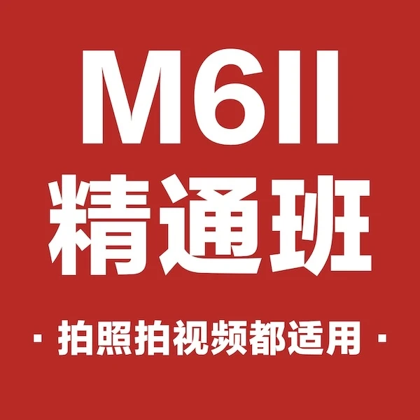 佳能M6II入门到精通班