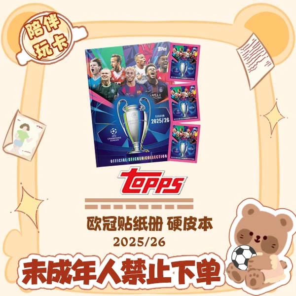 Topps 25/26 欧冠贴纸册 硬册 硬皮本【在线拆盒拆包】