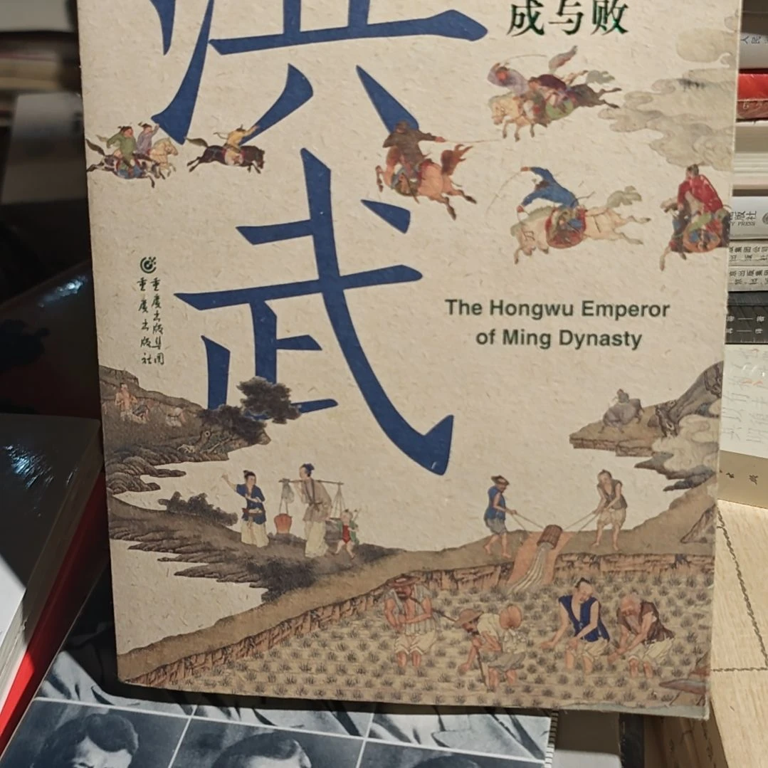 洪武（务必塑封）库存书