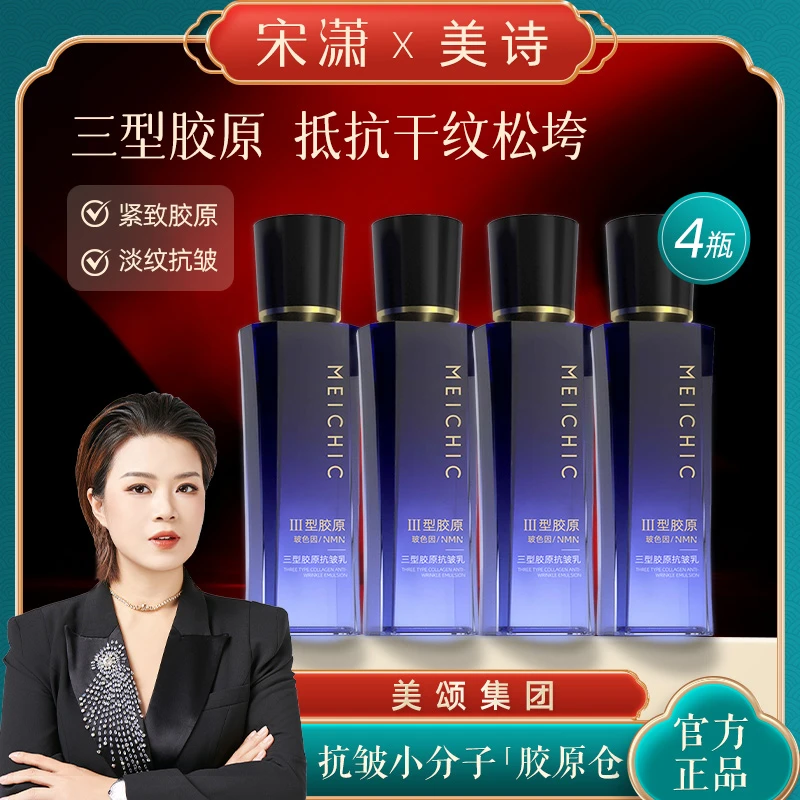 【宋潇正品】MEICHIC美诗三型胶原抗皱乳提拉紧致补水保湿精华乳液
