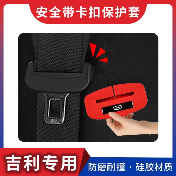 吉利汽车安全带插扣保护套硅胶防撞防刮安全带装饰套车内装饰用品