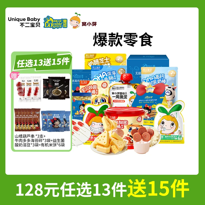 【品牌专属】任选13件送15件不二宝贝/窝小芽/姝雅小妹婴幼儿童零食