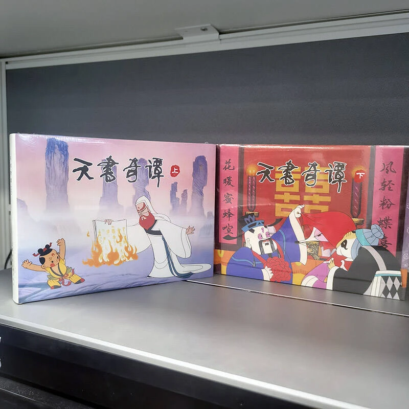 上美影32k 天书奇谭上下 全两册限量连环画
