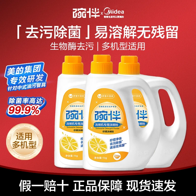 碗伴美的集团出品洗碗机专用洗碗粉洗涤剂清洁剂西门子方太通用的