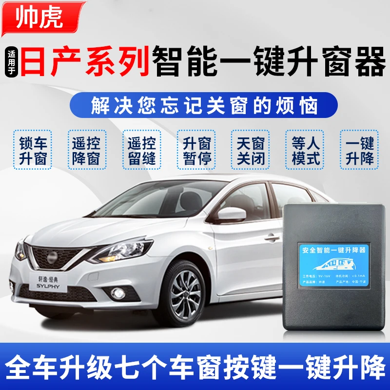 适用日产轩逸自动升窗器奇骏逍客天籁骐达楼兰劲客关窗器一键升降