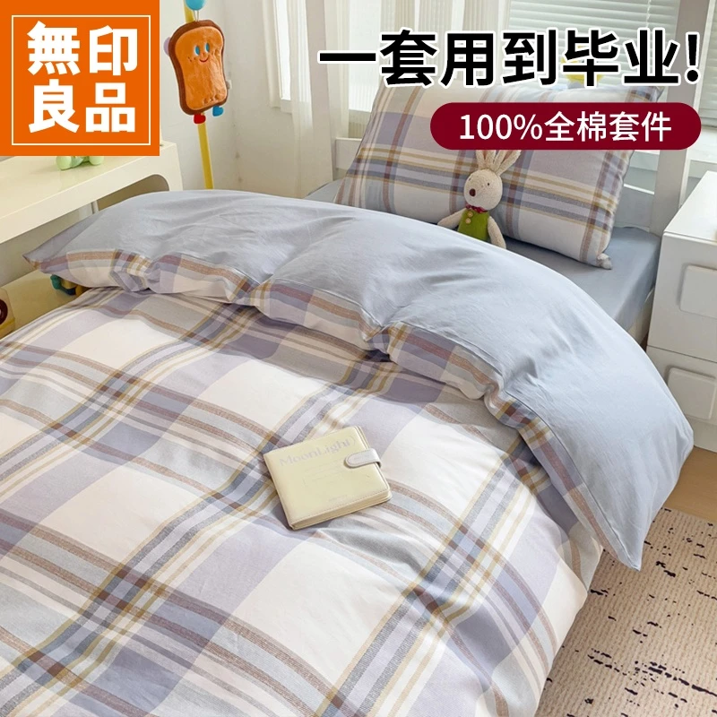 無印良品大学生宿舍纯棉床上三件套2025新款全棉单人床单被套套件