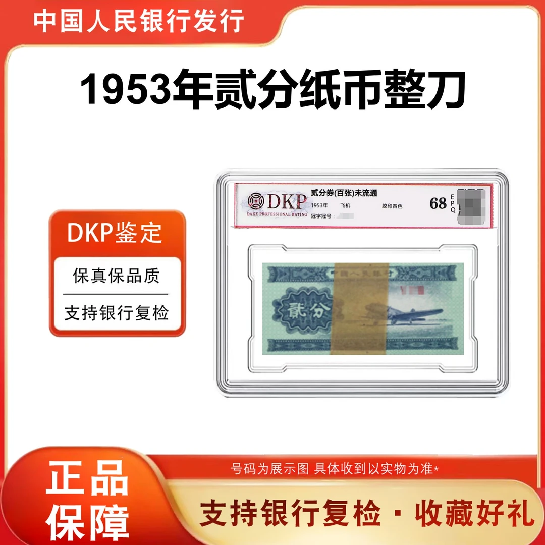 第三套人民币纸币 1953年贰分飞机 整刀 100张评级封装
