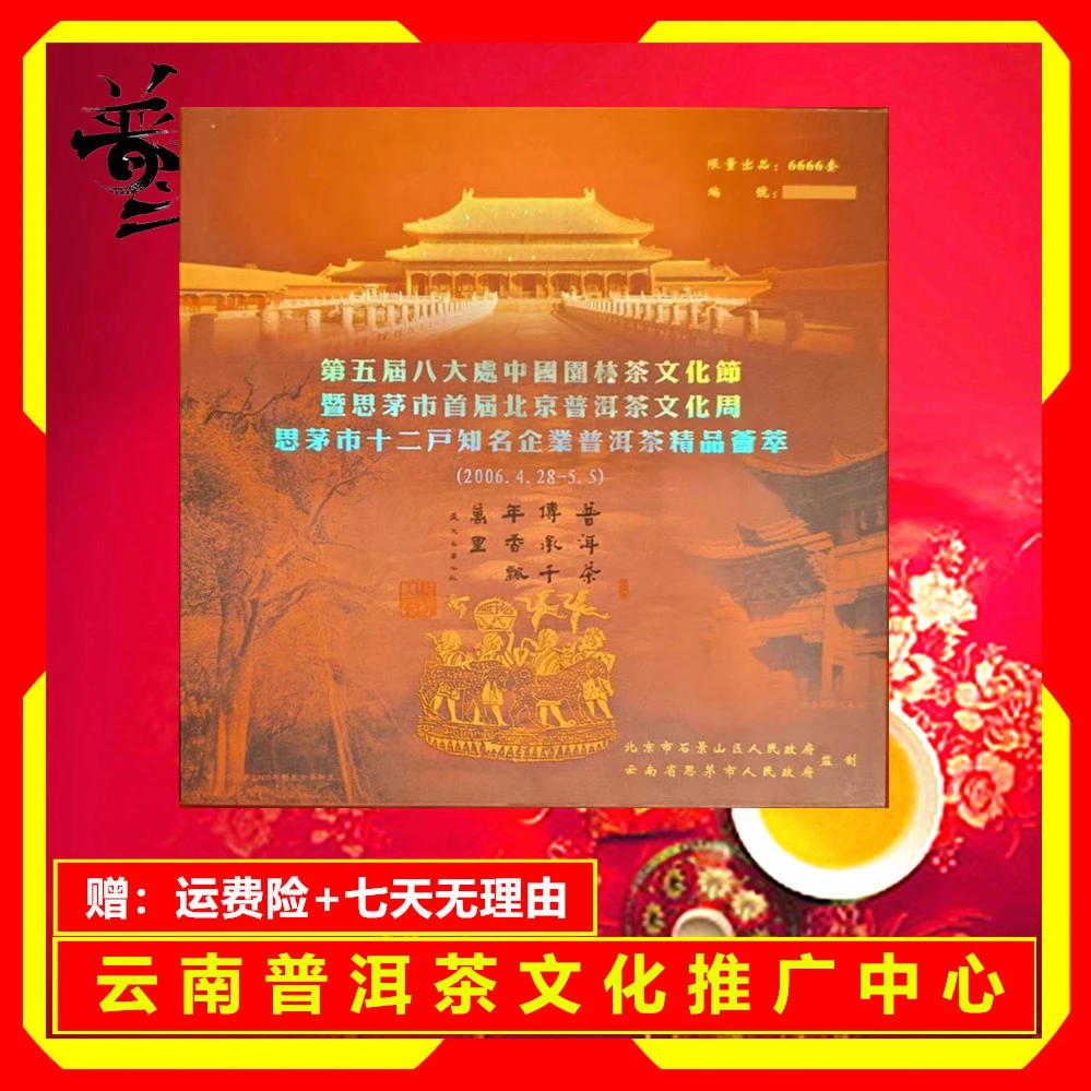 "2006年 盛世普洱十二家知名茶企精品荟萃 礼盒 1200克/盒
