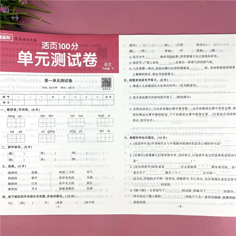 六年级下册语文单元测试卷活页试卷六年级语文同步期末全优检测卷