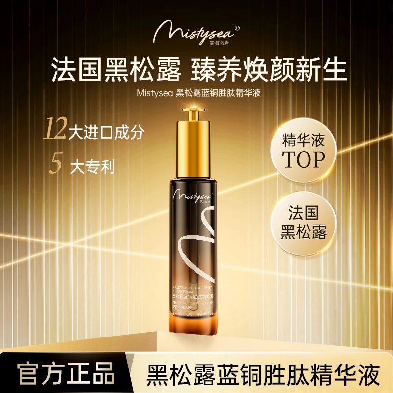 雾海微岩黑松露蓝铜胜肽深层补水保湿精华液50ml/瓶MW