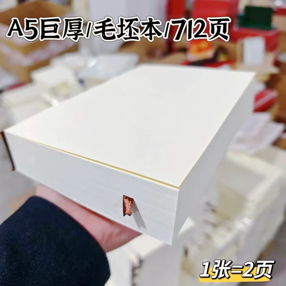 A5巨厚712页毛坯本半成笔记本子70克左右的纸有80克的厚度