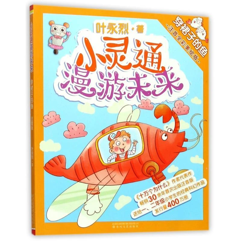 【忻悦轩】穿裙子的鱼(注音全彩美绘版)/小灵通漫游未来叶永烈