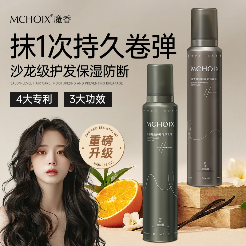 魔香防断发泡沫发蜡烫后护卷发保湿蓬松弹力素摩丝羊毛卷泡泡发蜡