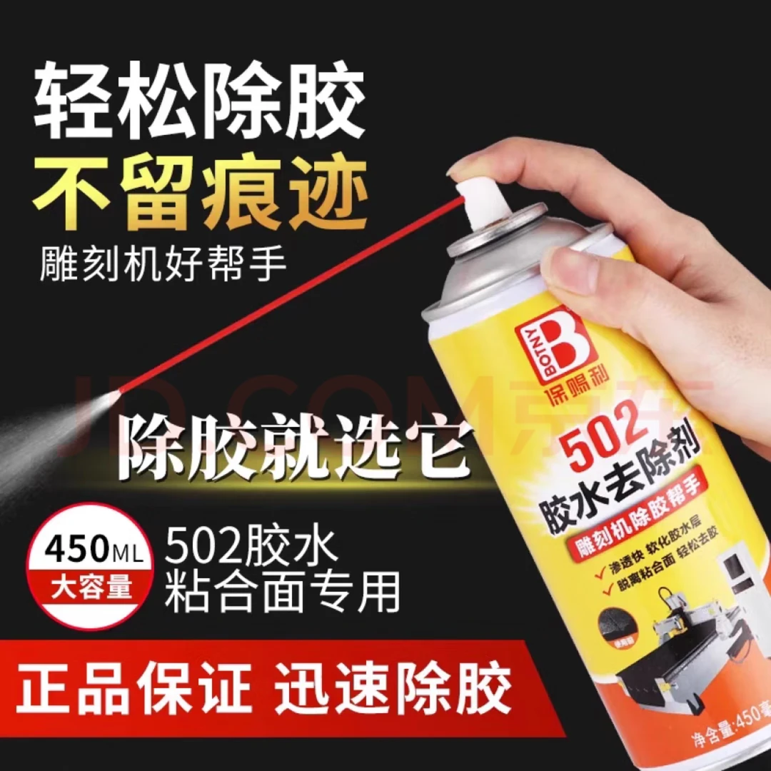 保赐利强力502解胶剂家用解胶液洗除胶水神器清除剂化胶溶胶剂