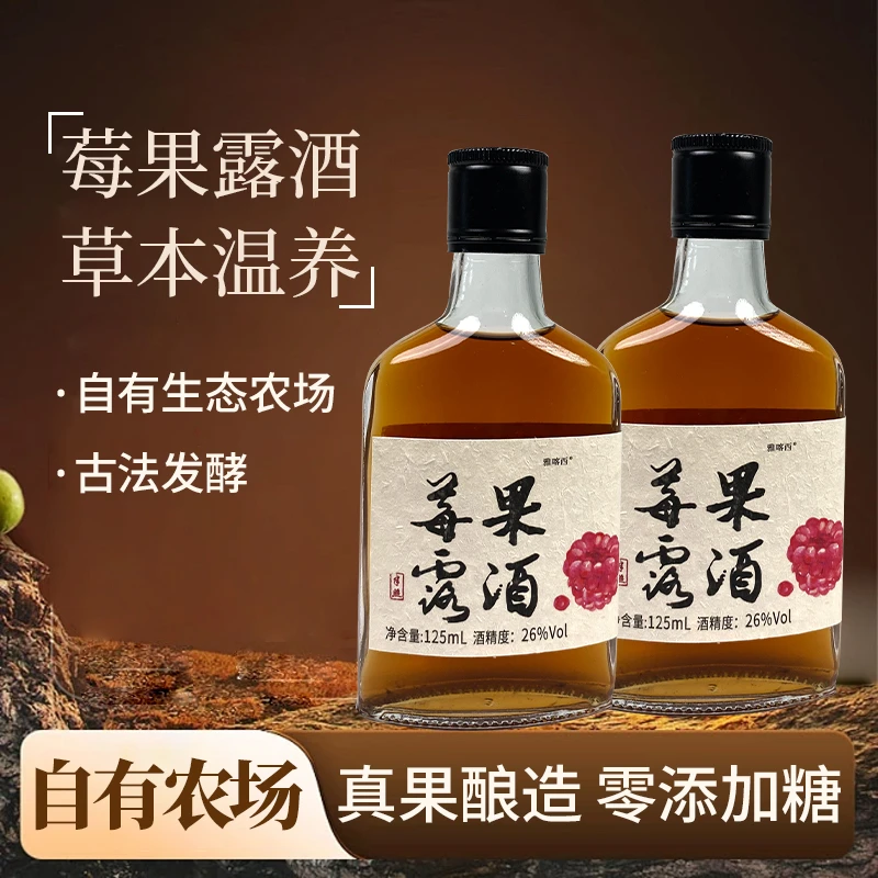 【官方正品】半照莓果酒草本温养26度舒适饮用微醺 125mL*2晚安酒