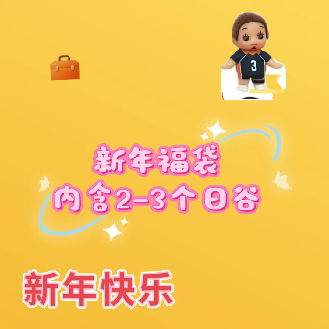 【小宁拆】纯排球/混ip日谷新春福袋 内含2~3日谷 （默认代拆）