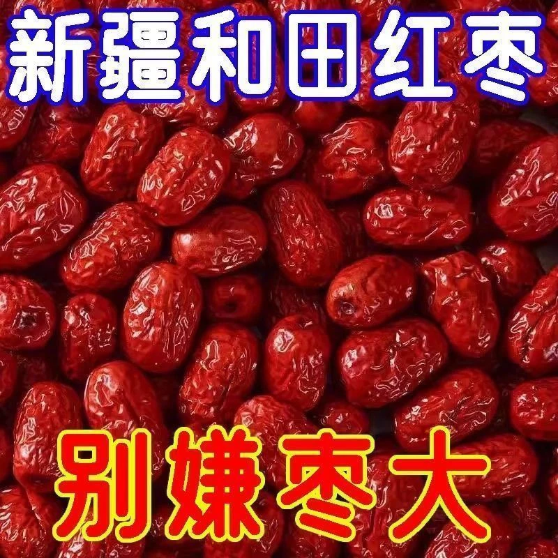 新疆和田大红枣当年新货自然吊干皮薄肉厚可直接吃