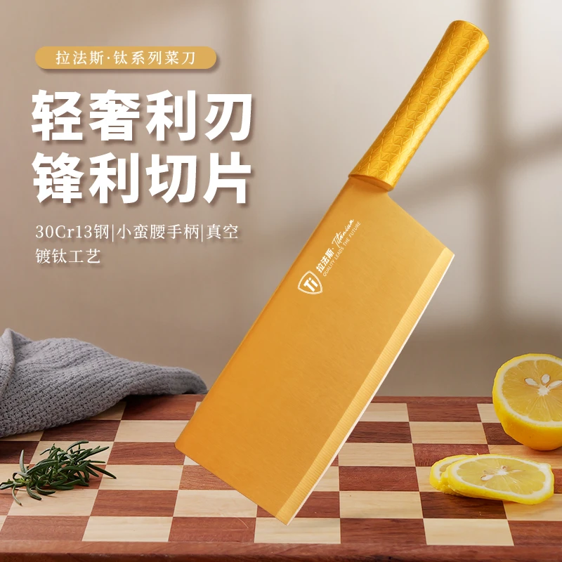 拉法斯全新系列航空级小蛮腰钛金家用厨房菜刀切菜切肉用具