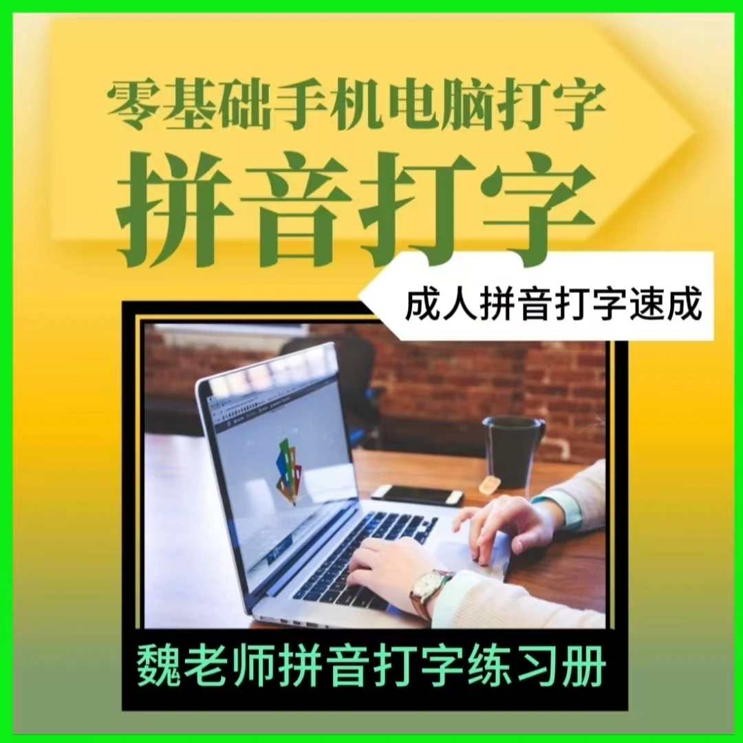 魏老师拼音打字-2025版-A4练习册