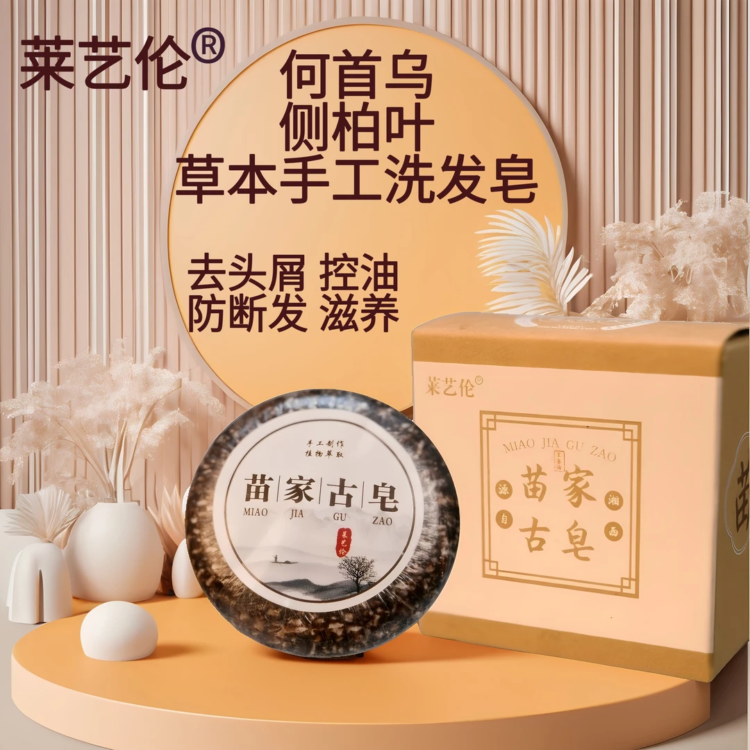 莱艺伦苗家古皂植物草本手工洗头皂何首乌侧柏叶去屑控油滋养皂