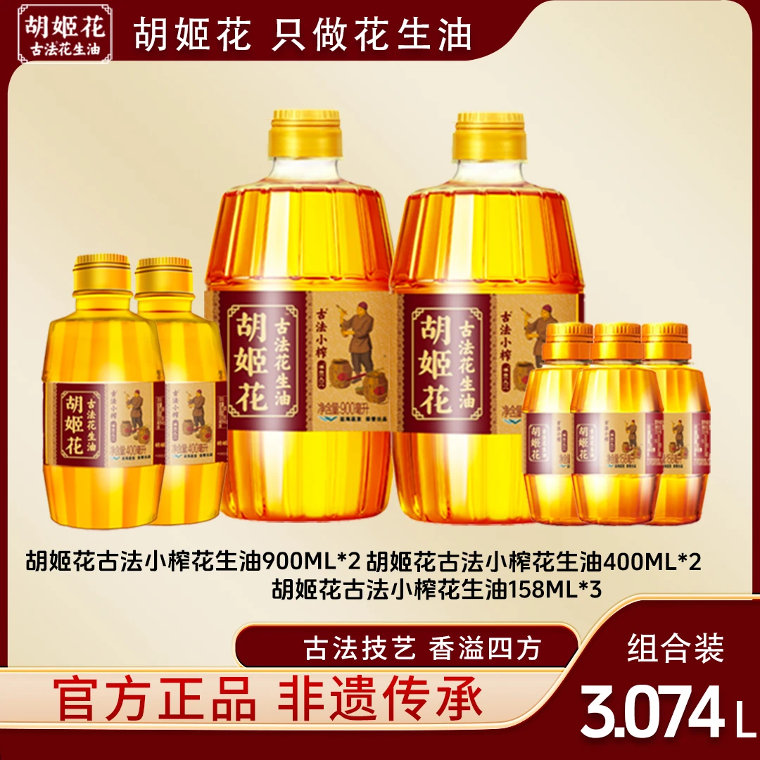 【胡姬花古法小榨花生油】900ml*2+同款400ml*2+赠158ml*3瓶 食用油
