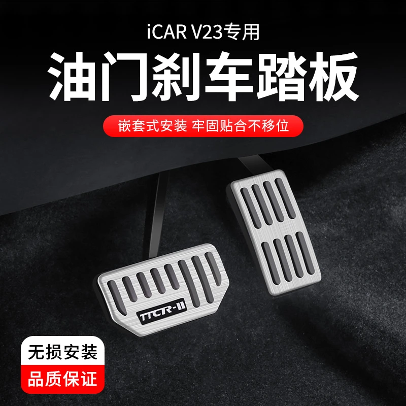 专用奇瑞icarV23油门电门刹车踏板改装 脚踏板内饰铝合金防滑防护