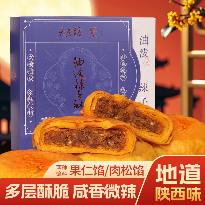 天香坊油泼辣子酥皮月饼鲜辣咸甜香酥选用原味八大怪的油泼辣子