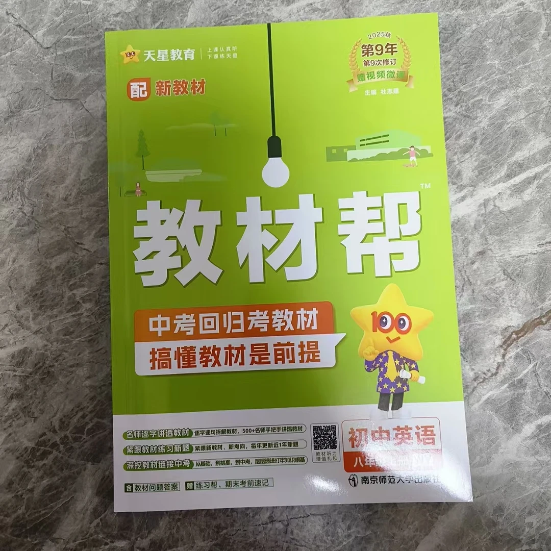 25秋教材帮七八九年上英语外研配新教材从基础到拔高名师讲透教材