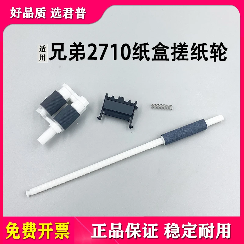 适用兄弟L2710 2730 2715 2535辅助杆B2000 2550 2750纸盒搓纸轮