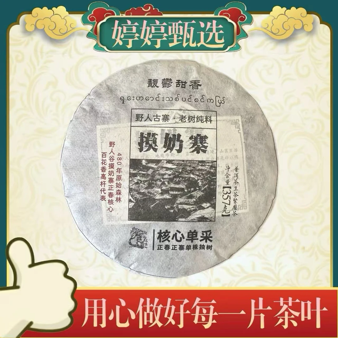 摸奶寨 生茶 357g*2