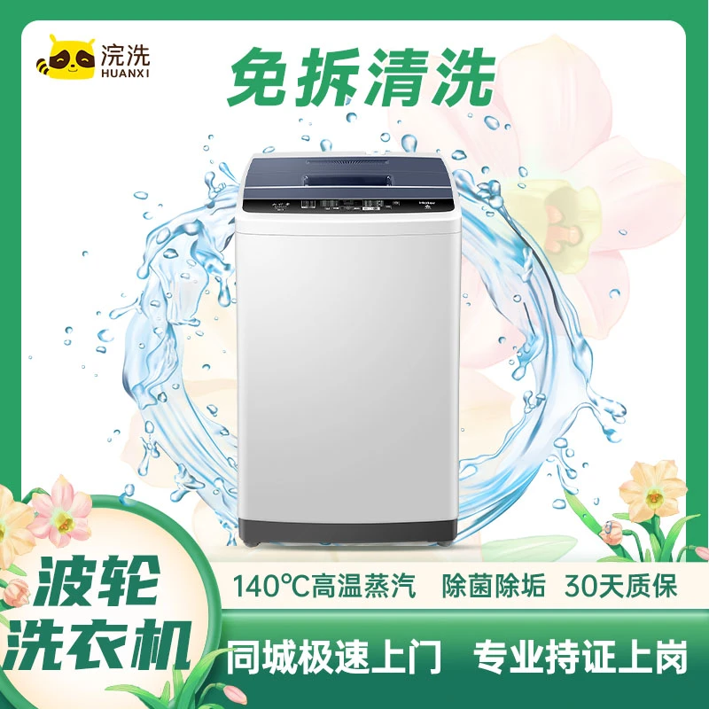 【洗衣机清洗】上门清洗服务波轮洗衣机拆机/不拆机滚筒洗衣机清洗