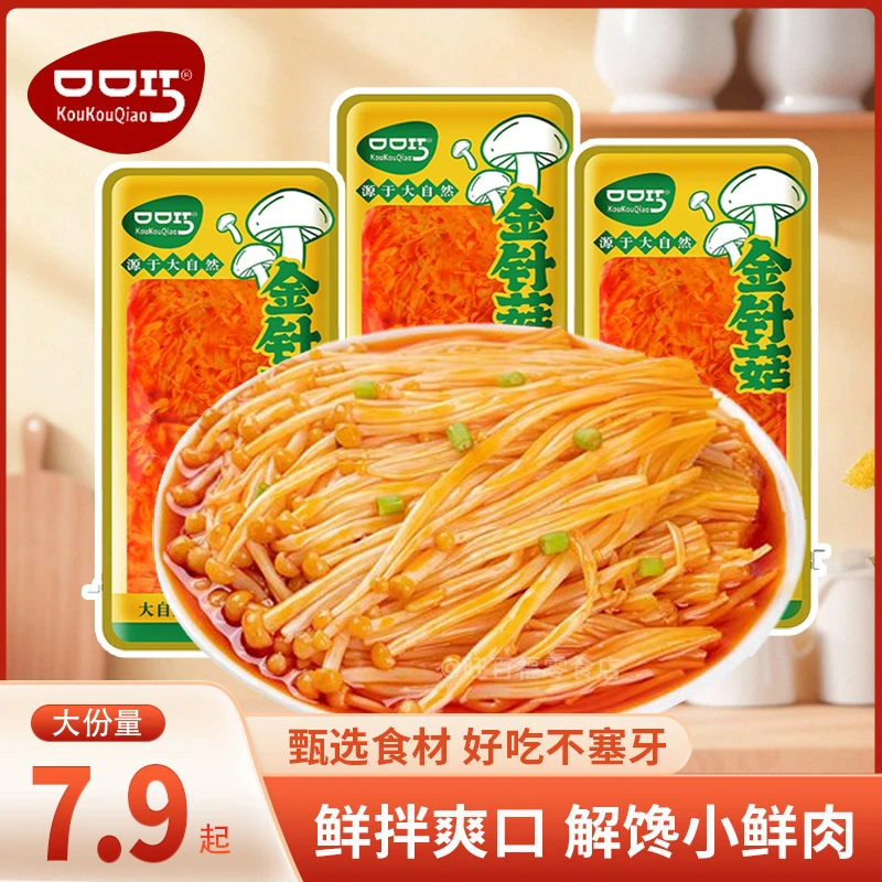 口口巧金针菇香辣味大份小包装开袋即食下饭菜咸菜下酒菜解馋素食