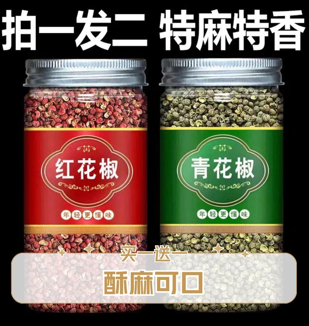 买一送一罐装正宗大红袍花椒新货四川青麻椒红花椒特香特麻花椒粒