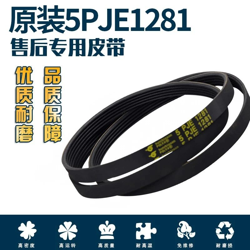 适用于小天鹅美的滚筒洗衣机皮带5PJE1281三角传送带全新原装配件