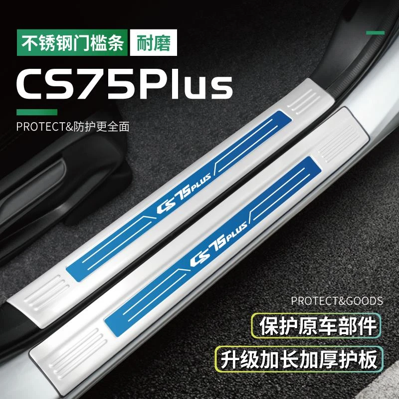 门槛保护条适用于25款长安四代CS75PLUS迎宾踏板改装用品三代配件