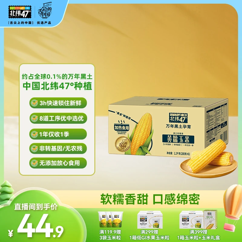 【轻食代餐】北纬47°软糯低脂头茬黄糯玉米200g*6穗-万年黑土地玉米