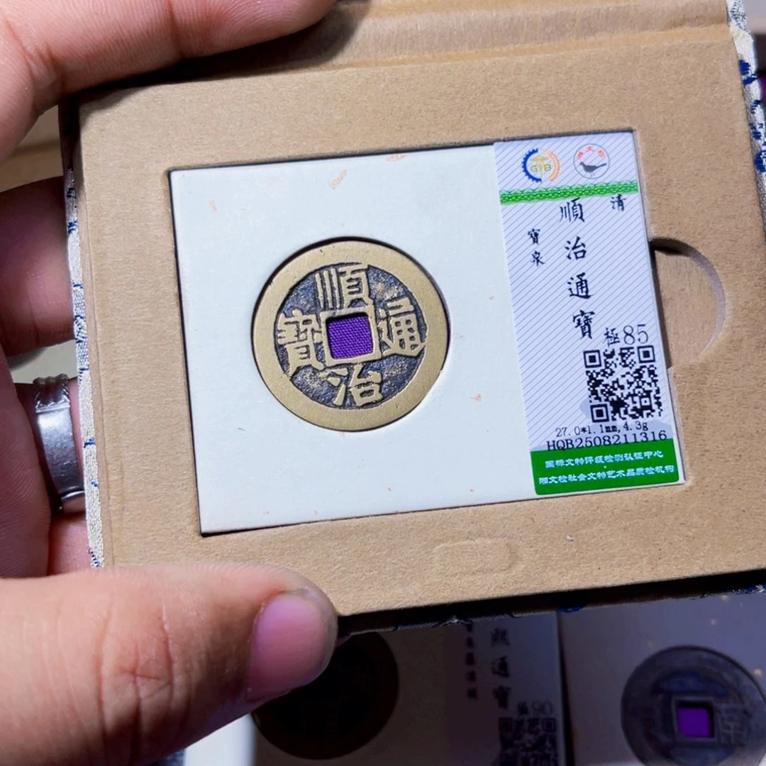 J***念铜沐源臻品顺治通宝1316