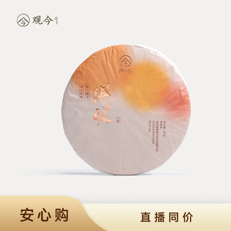 观今【2025年 温暖】普洱熟茶 357克