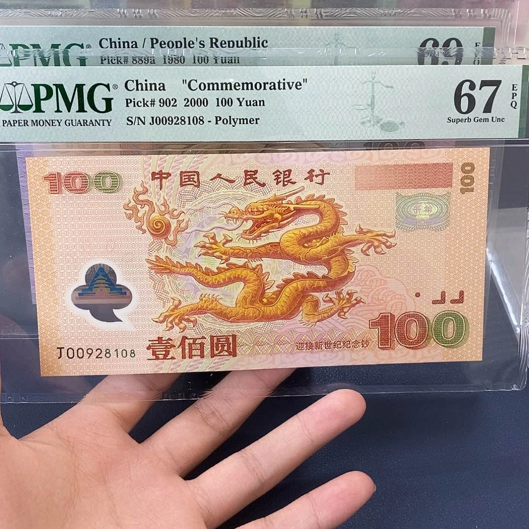 大龙钞pmg67分号码无3457尾8