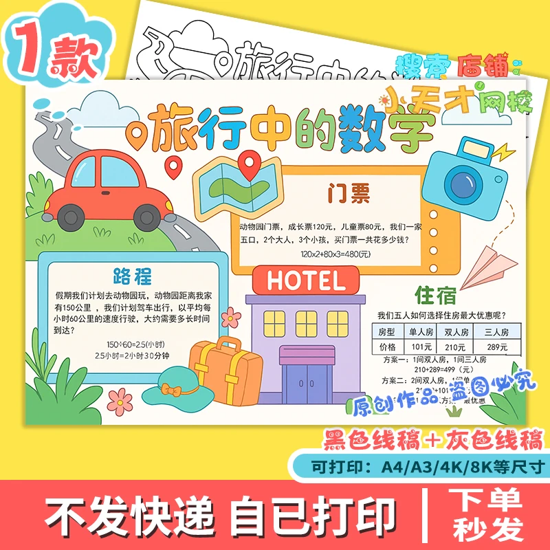 旅行中的数学小报黑白线描涂色空白小学生生活中的数学读书卡f352
