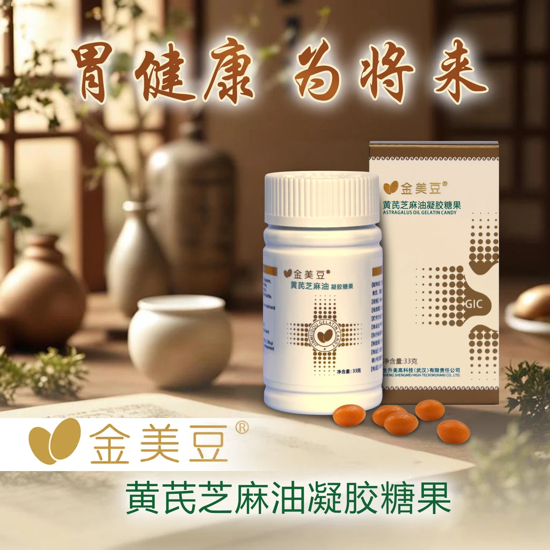 生升美黄芪芝麻油凝胶糖果