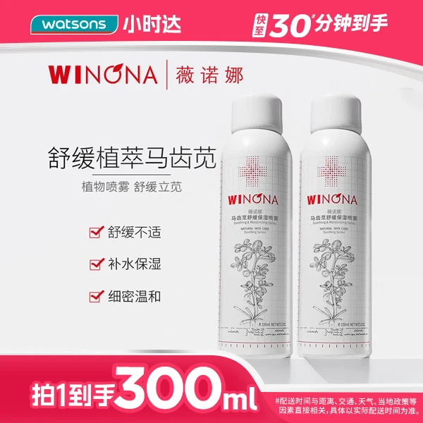 【拍1到手2瓶】薇诺娜马齿苋舒缓保湿喷雾150毫升*2瓶保湿舒缓温和换季湿敷化妆水